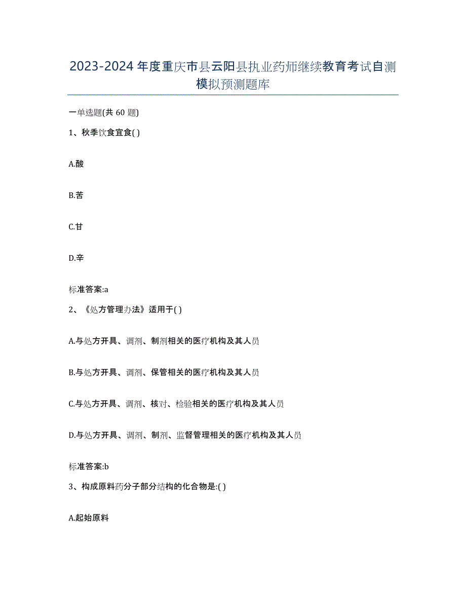 2023-2024年度重庆市县云阳县执业药师继续教育考试自测模拟预测题库_第1页