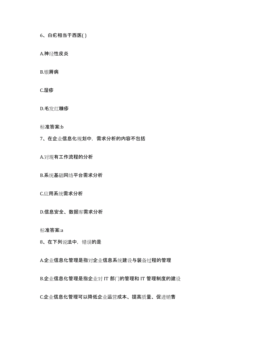 2023-2024年度湖北省武汉市蔡甸区执业药师继续教育考试通关提分题库及完整答案_第3页