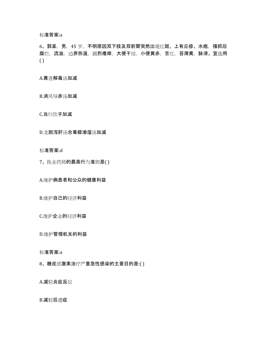 2023-2024年度河南省新乡市辉县市执业药师继续教育考试提升训练试卷B卷附答案_第3页