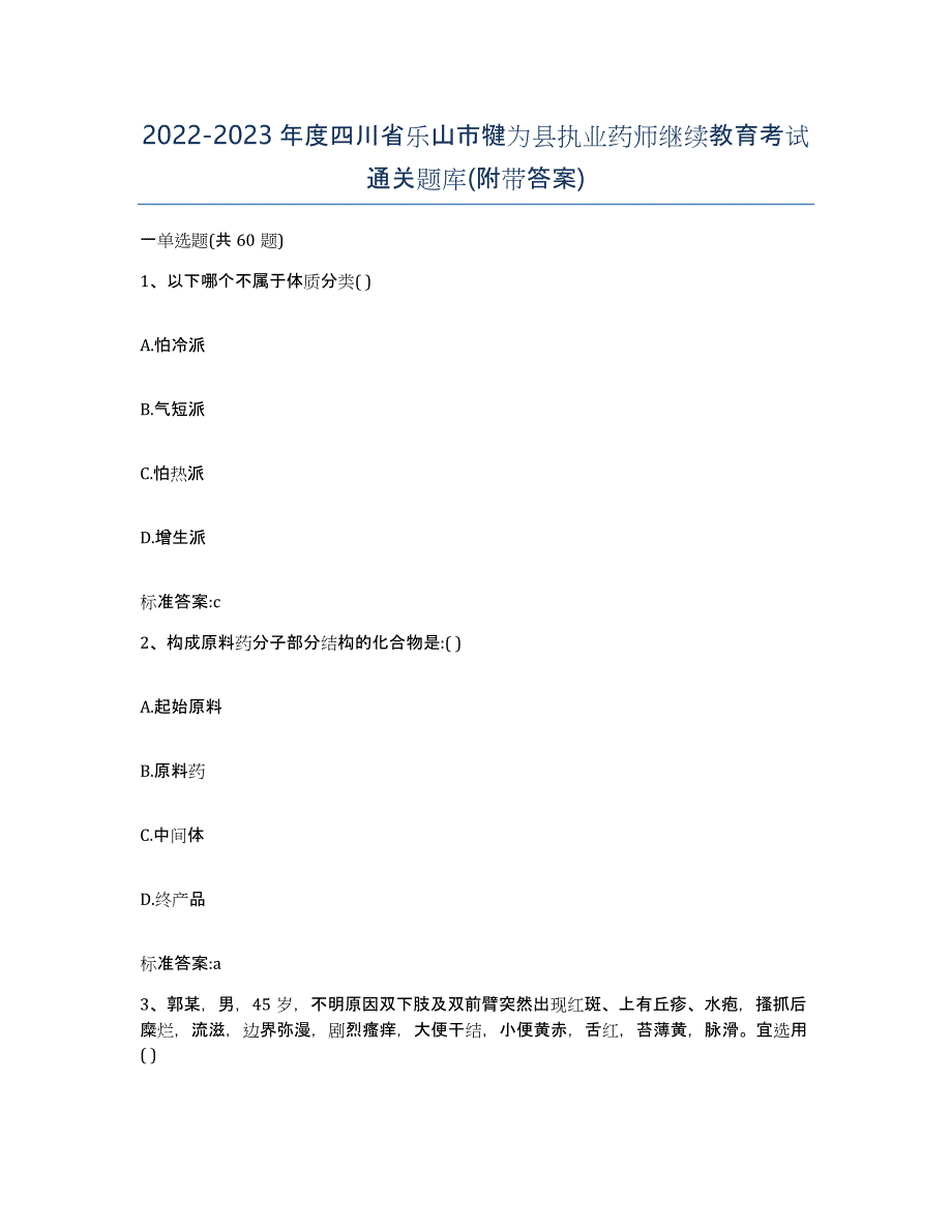 2022-2023年度四川省乐山市犍为县执业药师继续教育考试通关题库(附带答案)_第1页