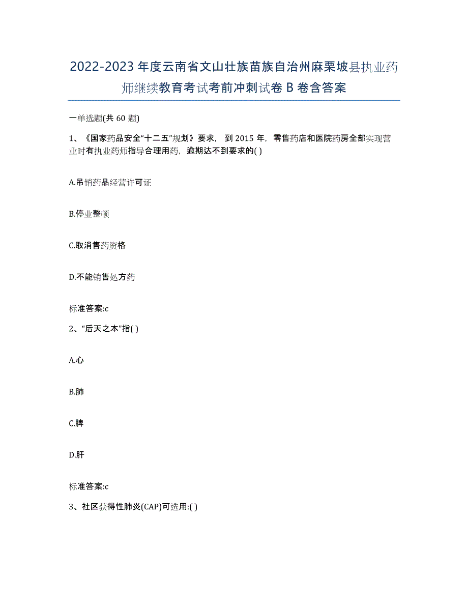 2022-2023年度云南省文山壮族苗族自治州麻栗坡县执业药师继续教育考试考前冲刺试卷B卷含答案_第1页