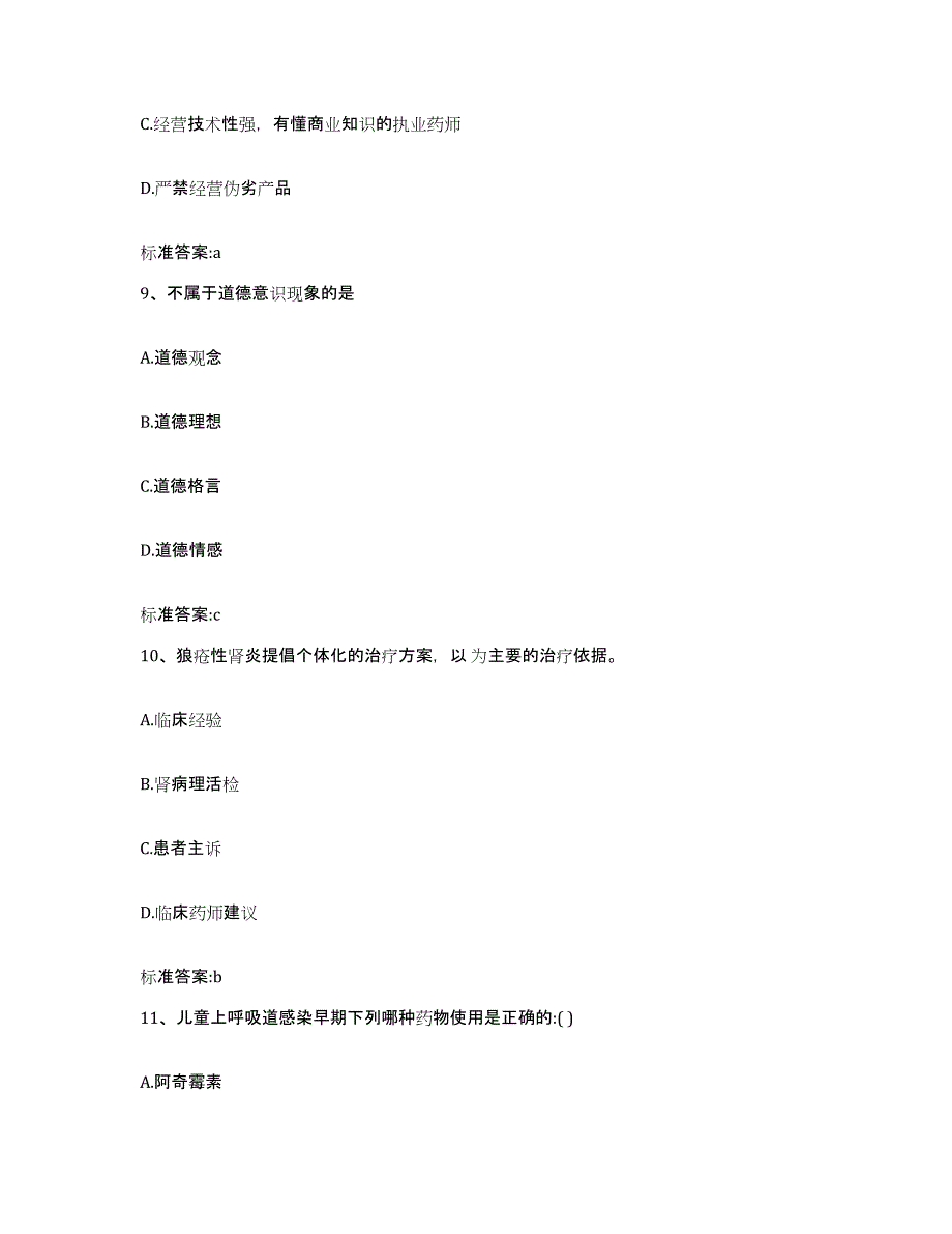 2022-2023年度云南省昭通市镇雄县执业药师继续教育考试通关题库(附带答案)_第4页