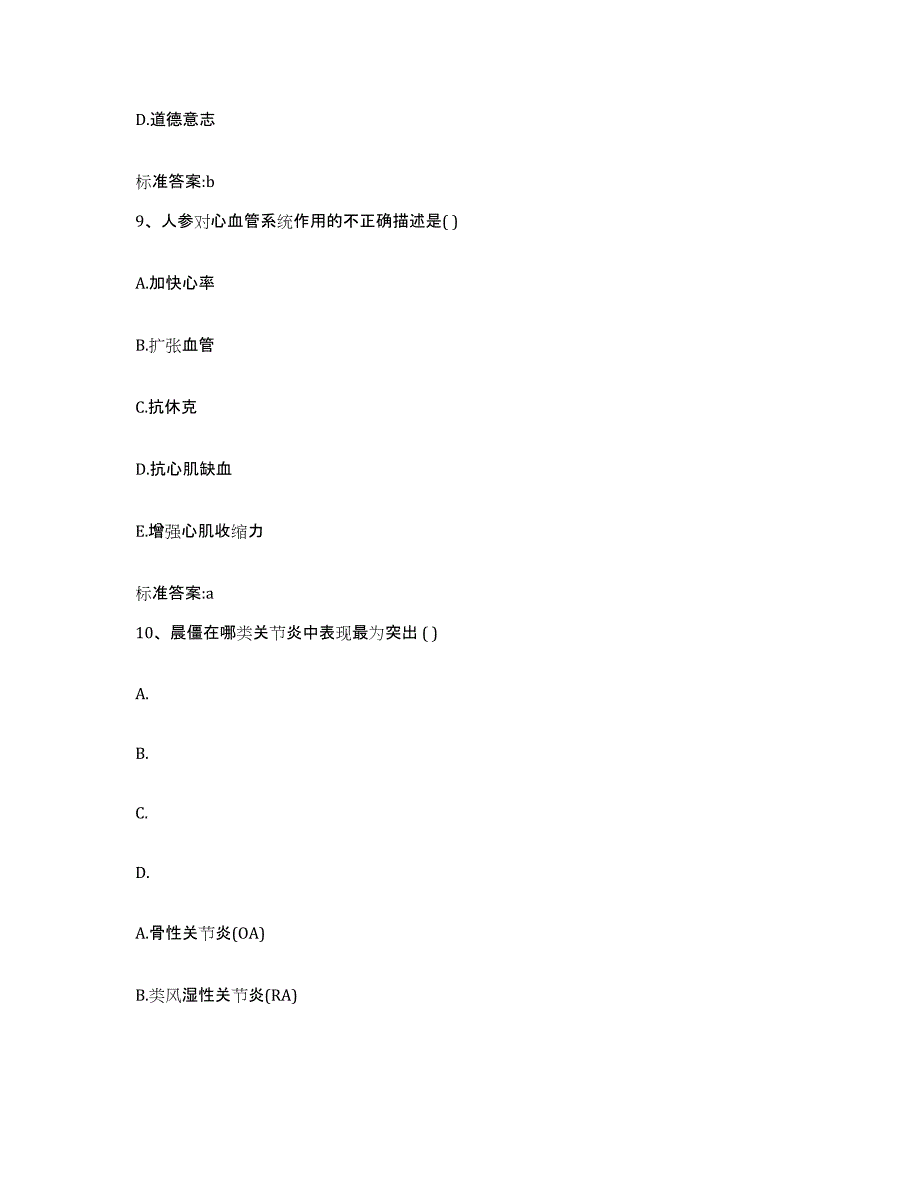 2022-2023年度四川省甘孜藏族自治州乡城县执业药师继续教育考试押题练习试题B卷含答案_第4页