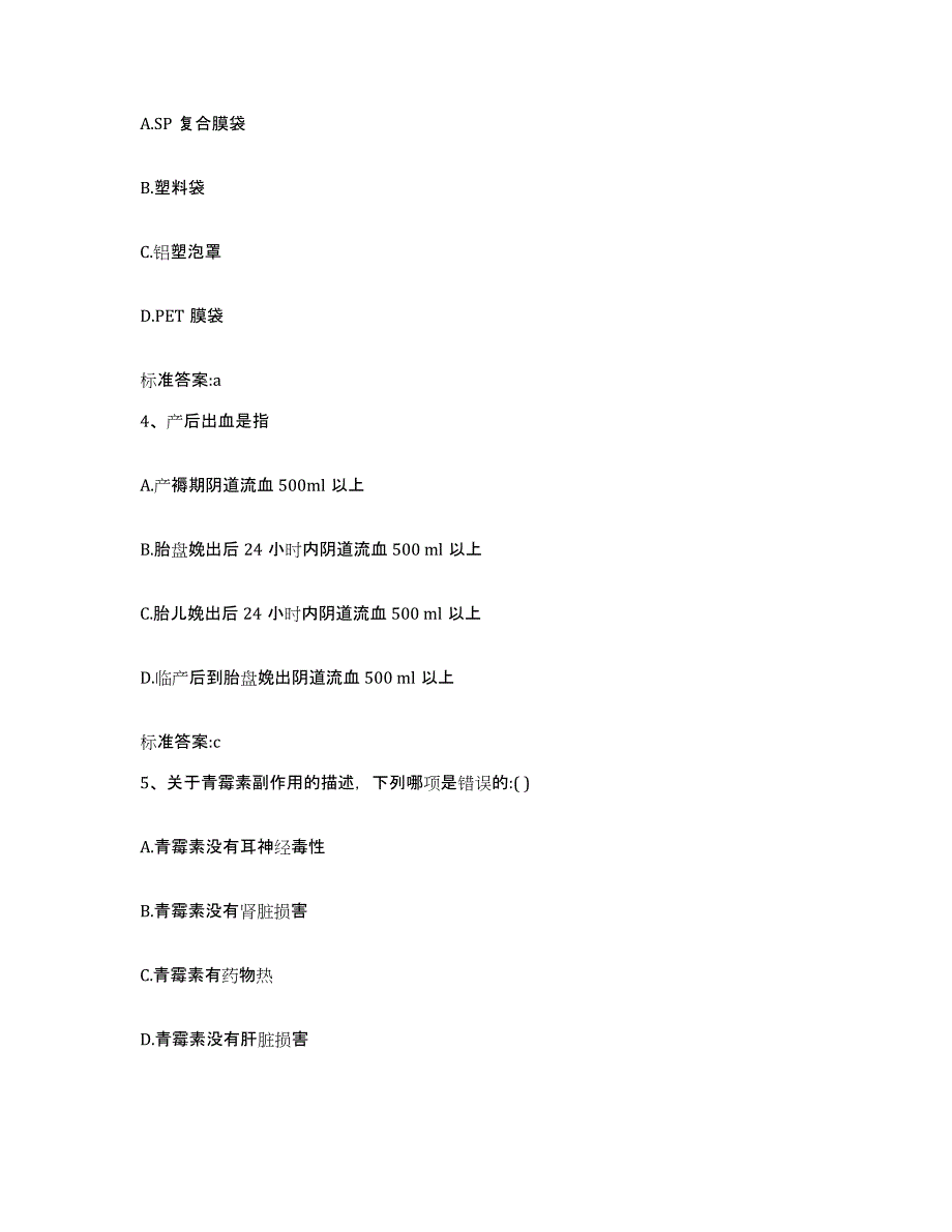 2023-2024年度甘肃省白银市会宁县执业药师继续教育考试高分通关题型题库附解析答案_第2页