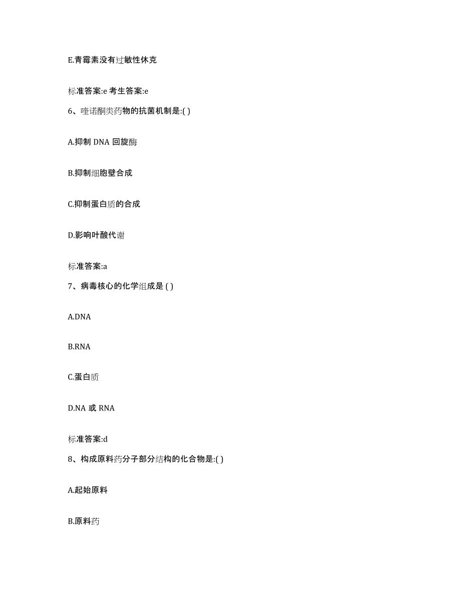 2023-2024年度甘肃省白银市会宁县执业药师继续教育考试高分通关题型题库附解析答案_第3页