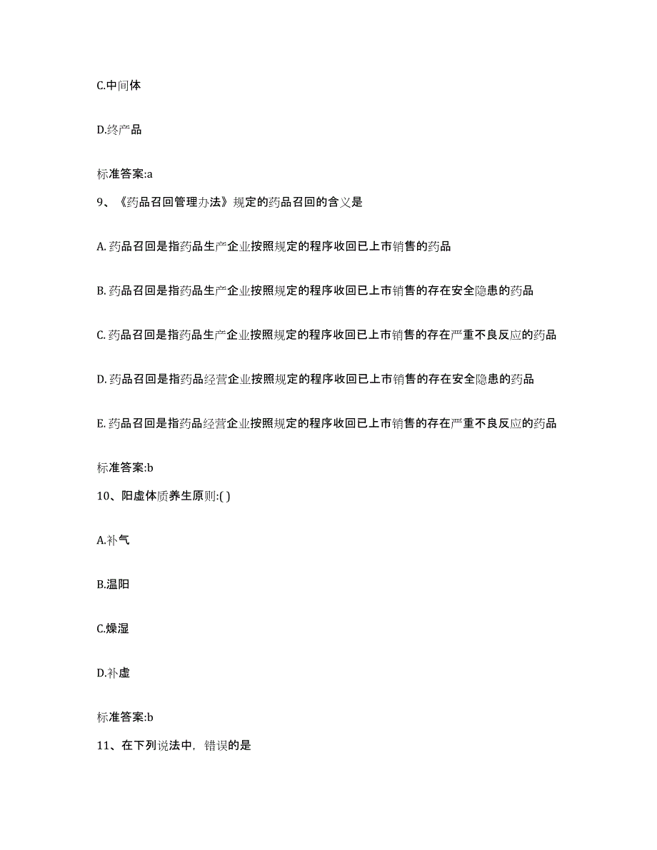 2023-2024年度甘肃省白银市会宁县执业药师继续教育考试高分通关题型题库附解析答案_第4页