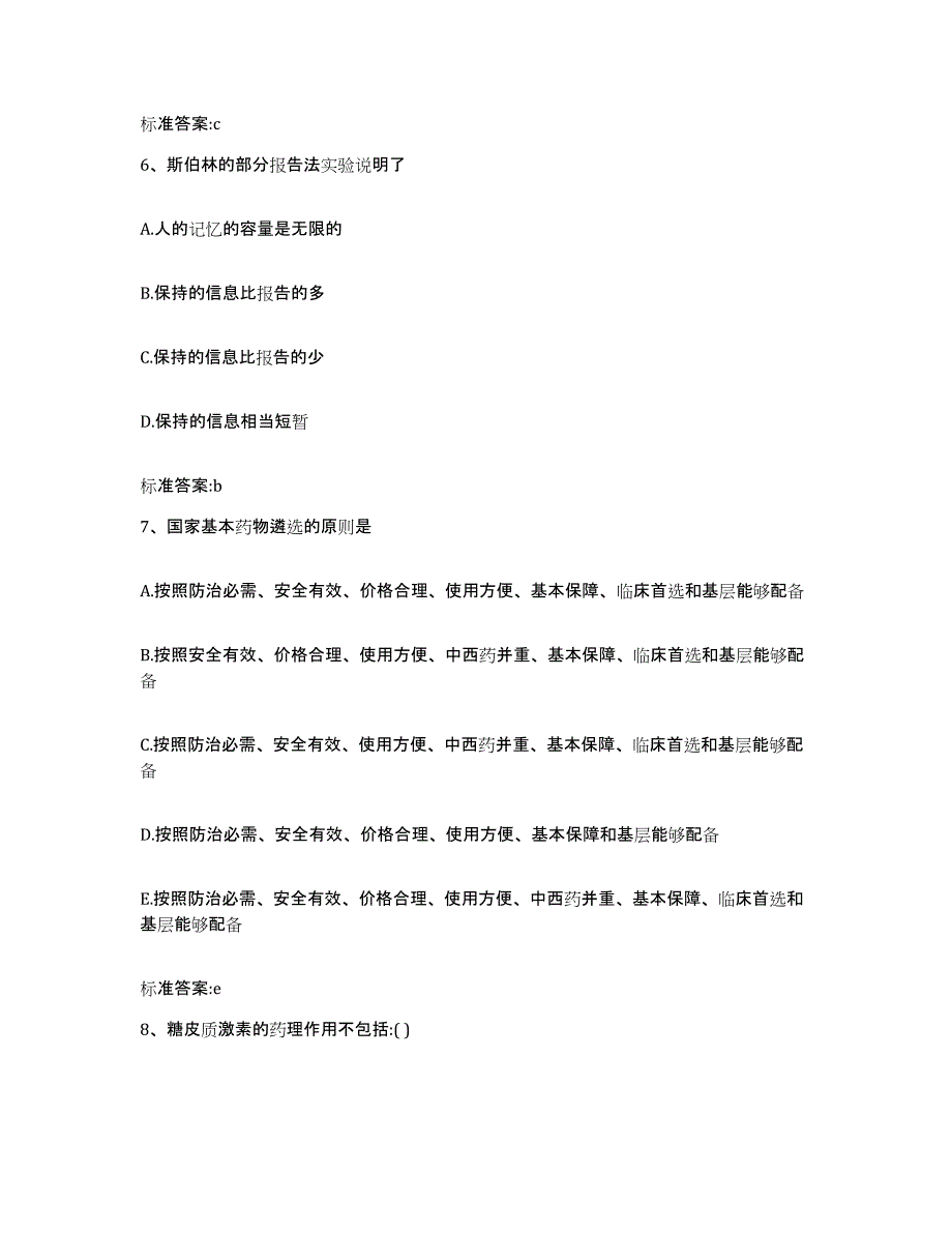 2023-2024年度江苏省南京市六合区执业药师继续教育考试题库附答案（典型题）_第3页