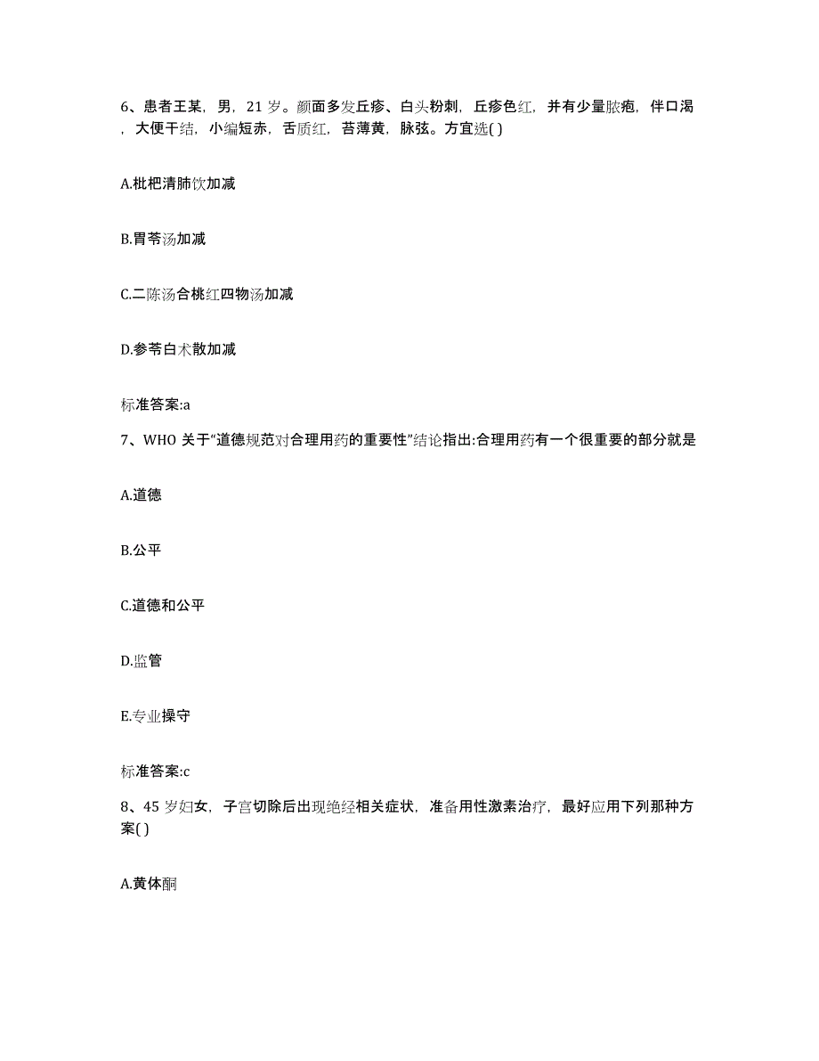 2022-2023年度吉林省四平市铁东区执业药师继续教育考试模拟试题（含答案）_第3页