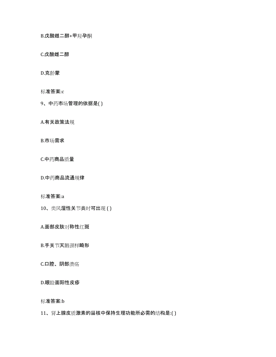 2022-2023年度吉林省四平市铁东区执业药师继续教育考试模拟试题（含答案）_第4页