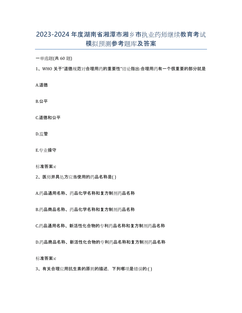 2023-2024年度湖南省湘潭市湘乡市执业药师继续教育考试模拟预测参考题库及答案_第1页