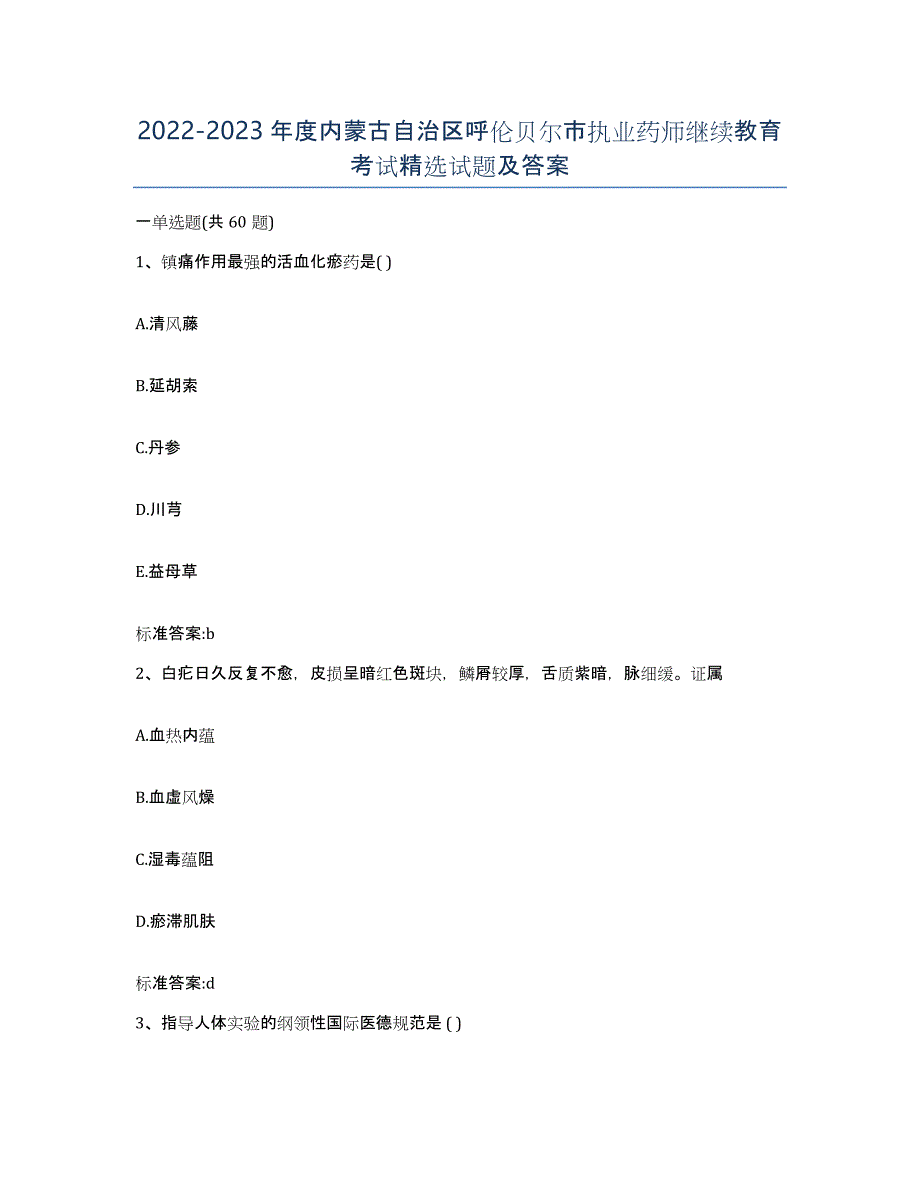 2022-2023年度内蒙古自治区呼伦贝尔市执业药师继续教育考试试题及答案_第1页