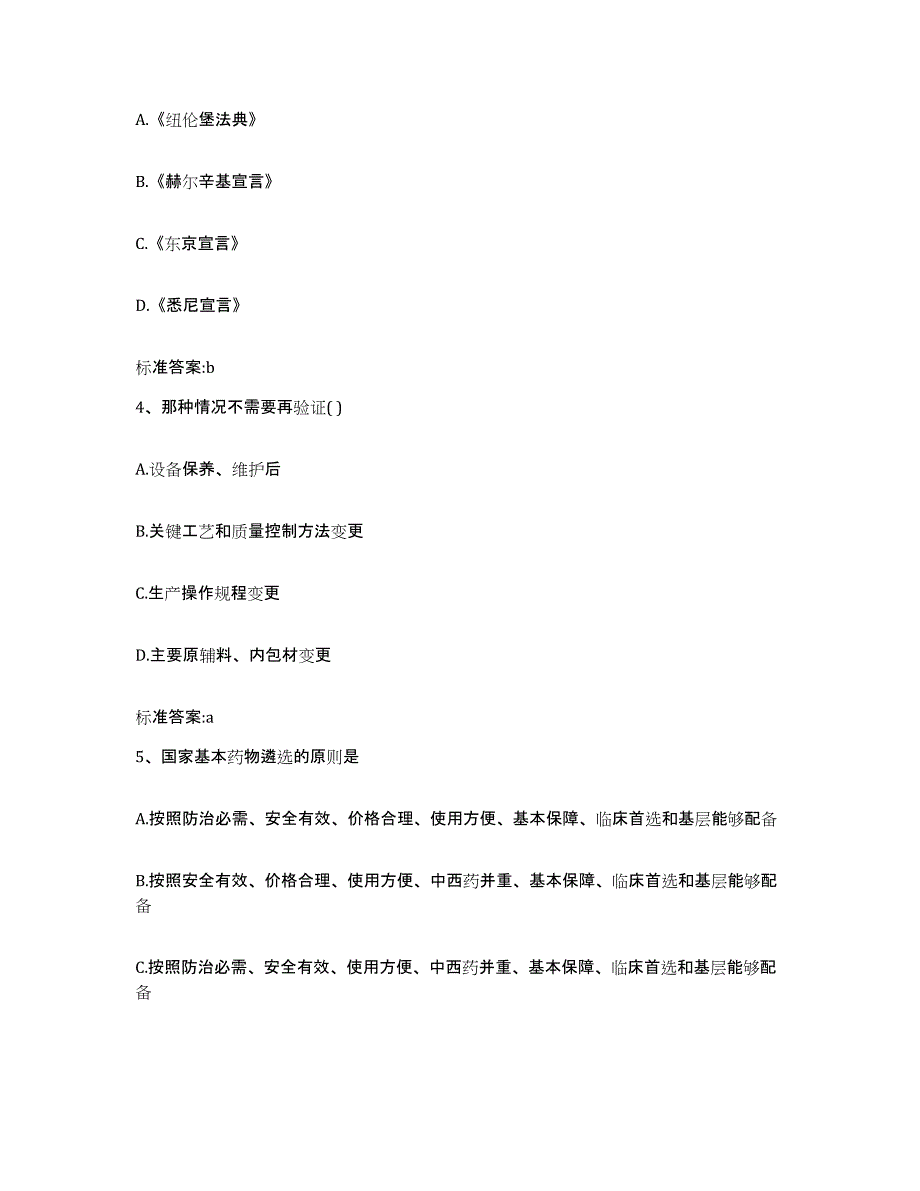 2022-2023年度内蒙古自治区呼伦贝尔市执业药师继续教育考试试题及答案_第2页