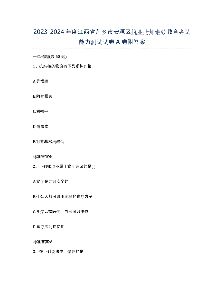 2023-2024年度江西省萍乡市安源区执业药师继续教育考试能力测试试卷A卷附答案_第1页