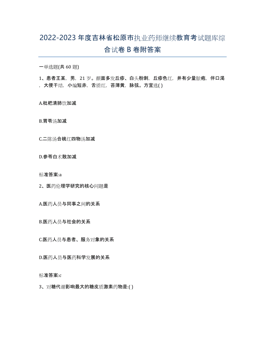 2022-2023年度吉林省松原市执业药师继续教育考试题库综合试卷B卷附答案_第1页