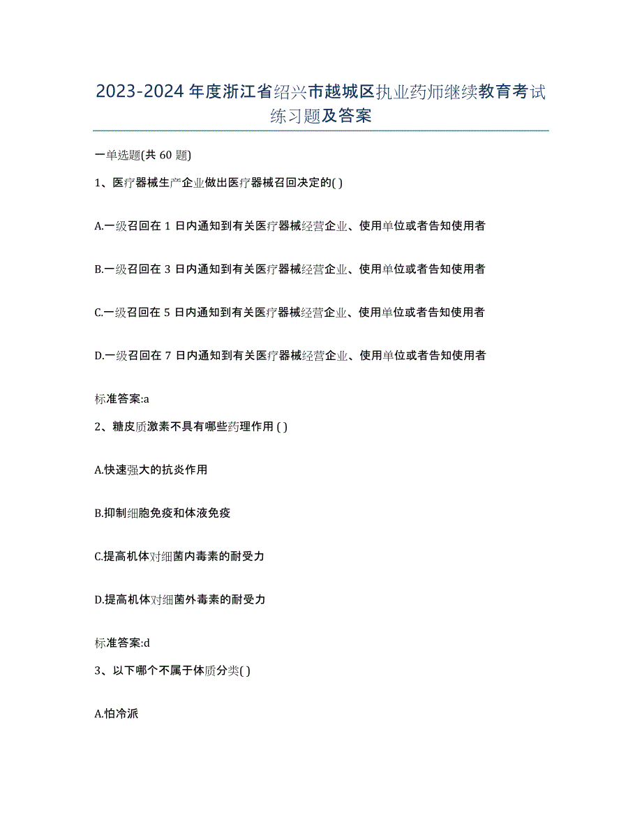 2023-2024年度浙江省绍兴市越城区执业药师继续教育考试练习题及答案_第1页