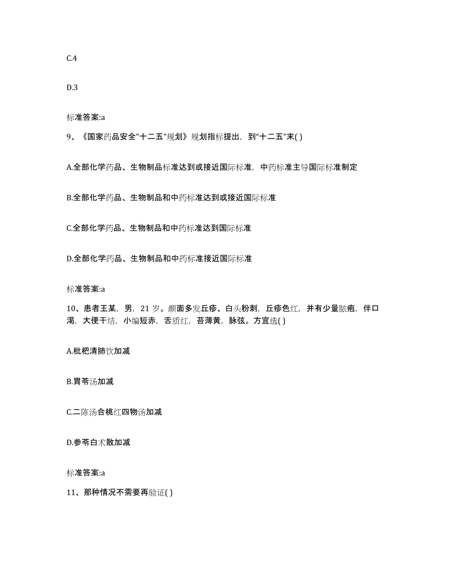 2023-2024年度山东省淄博市淄川区执业药师继续教育考试题库附答案（典型题）_第4页