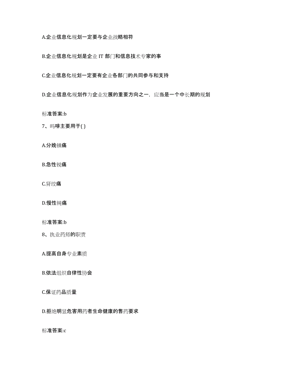 2023-2024年度山东省烟台市蓬莱市执业药师继续教育考试高分通关题型题库附解析答案_第3页