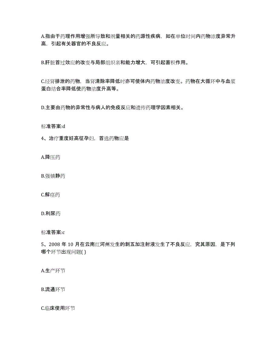 2023-2024年度陕西省安康市紫阳县执业药师继续教育考试题库练习试卷A卷附答案_第2页