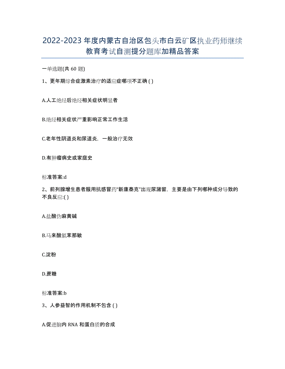 2022-2023年度内蒙古自治区包头市白云矿区执业药师继续教育考试自测提分题库加答案_第1页