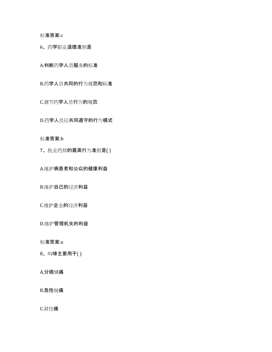 2022-2023年度云南省昆明市安宁市执业药师继续教育考试考前冲刺试卷B卷含答案_第3页