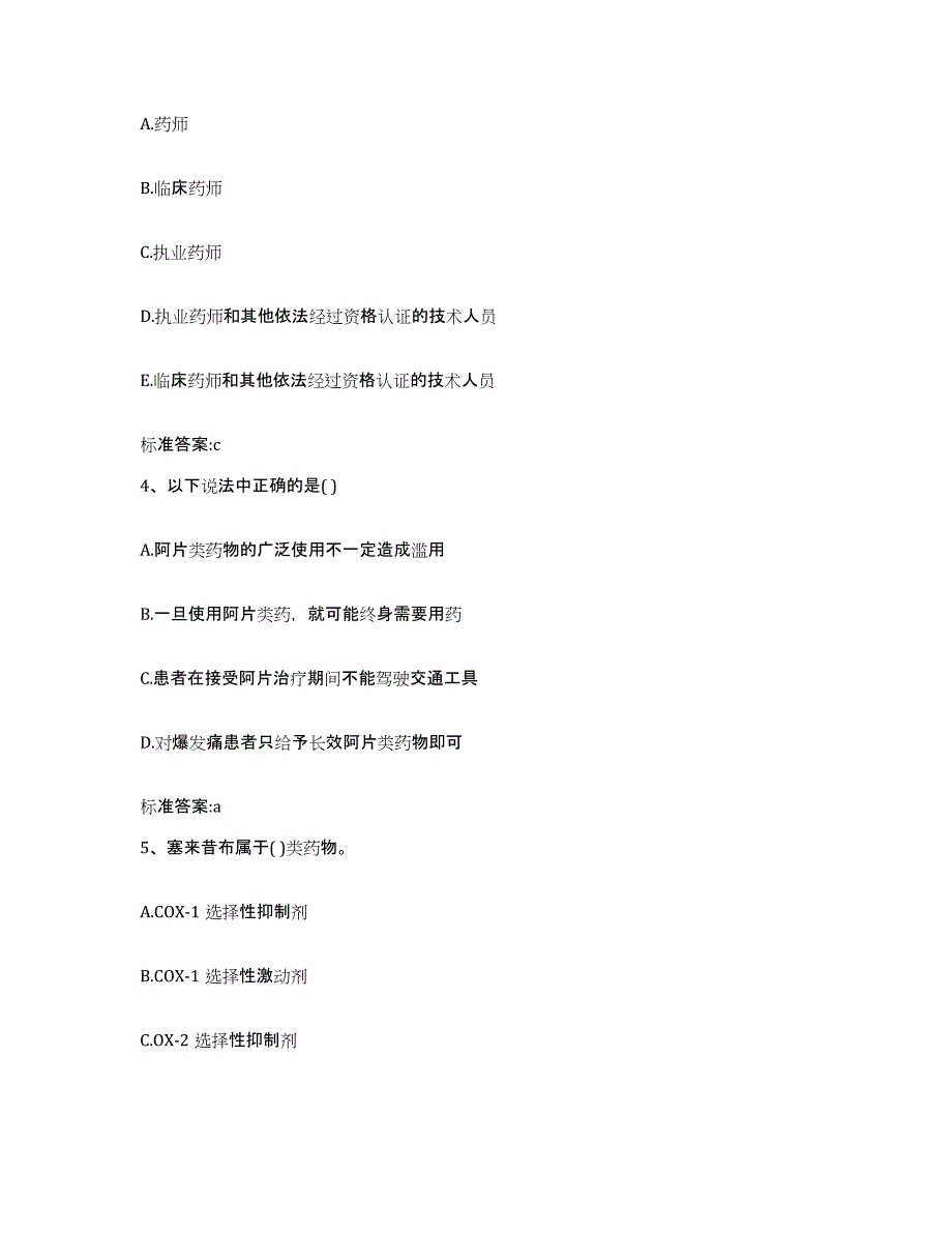 2023-2024年度湖南省郴州市苏仙区执业药师继续教育考试通关试题库(有答案)_第2页