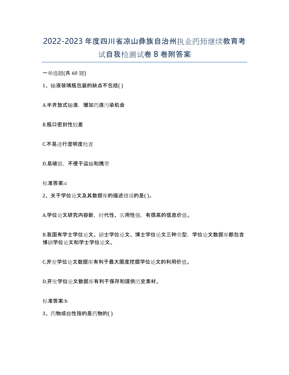 2022-2023年度四川省凉山彝族自治州执业药师继续教育考试自我检测试卷B卷附答案_第1页