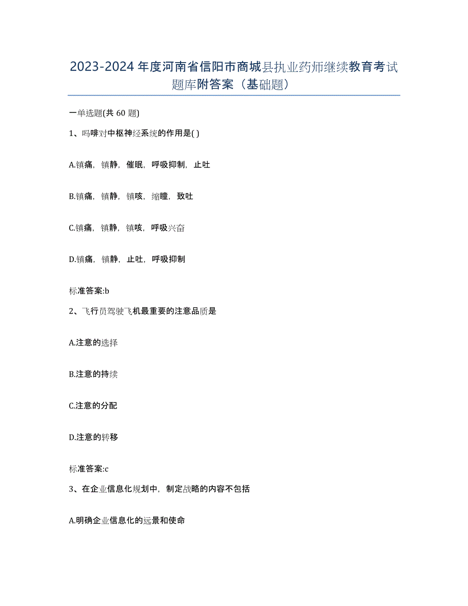 2023-2024年度河南省信阳市商城县执业药师继续教育考试题库附答案（基础题）_第1页