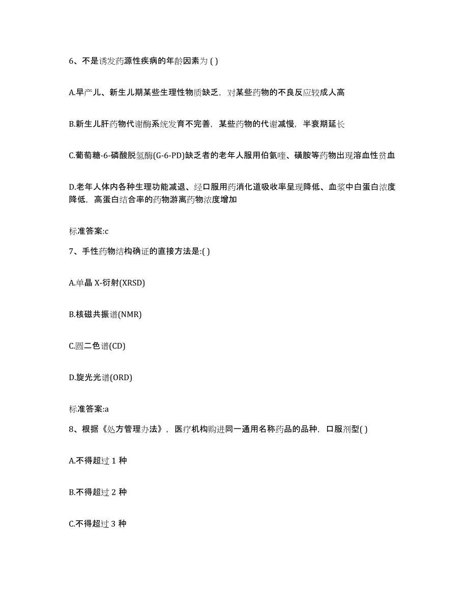 2023-2024年度河南省信阳市商城县执业药师继续教育考试题库附答案（基础题）_第3页