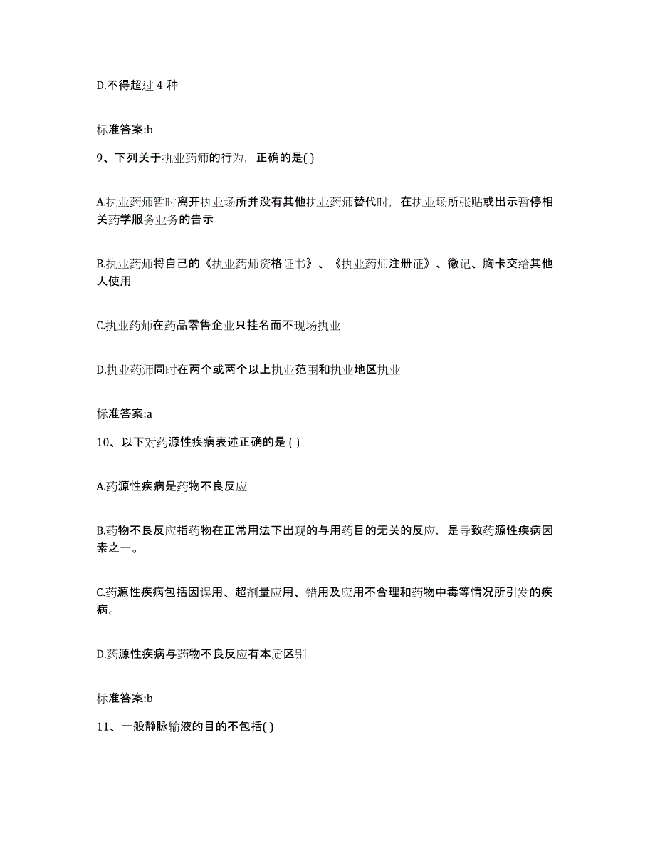 2023-2024年度河南省信阳市商城县执业药师继续教育考试题库附答案（基础题）_第4页