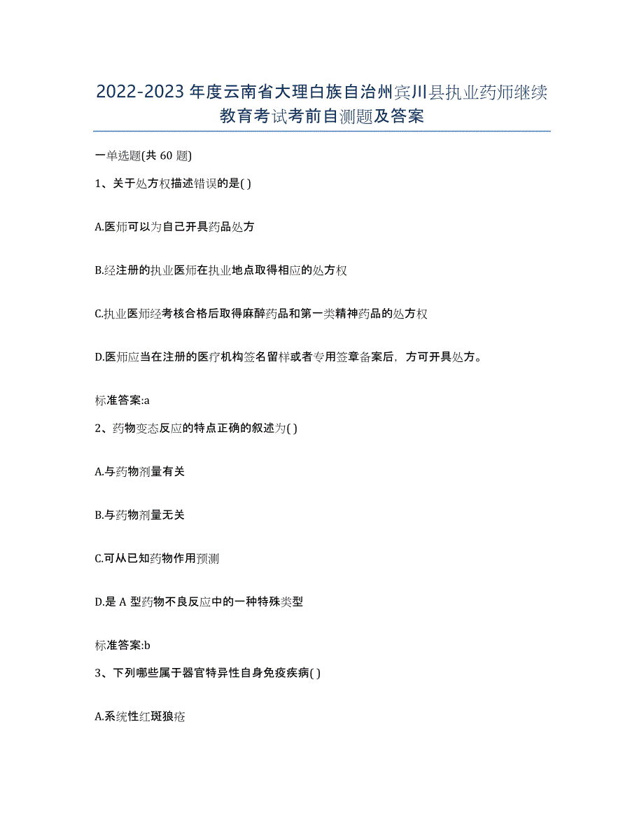 2022-2023年度云南省大理白族自治州宾川县执业药师继续教育考试考前自测题及答案_第1页