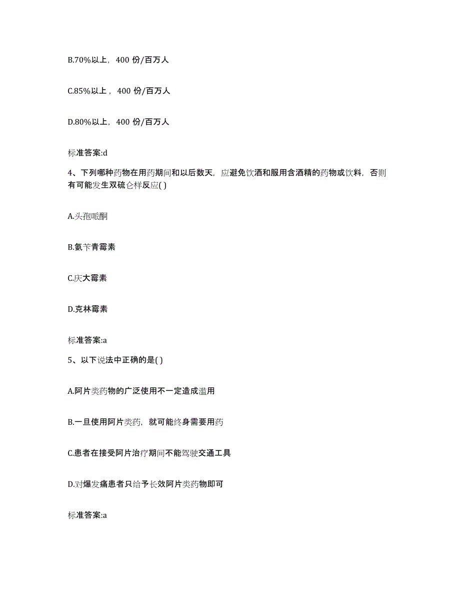 2023-2024年度重庆市县云阳县执业药师继续教育考试高分通关题型题库附解析答案_第2页