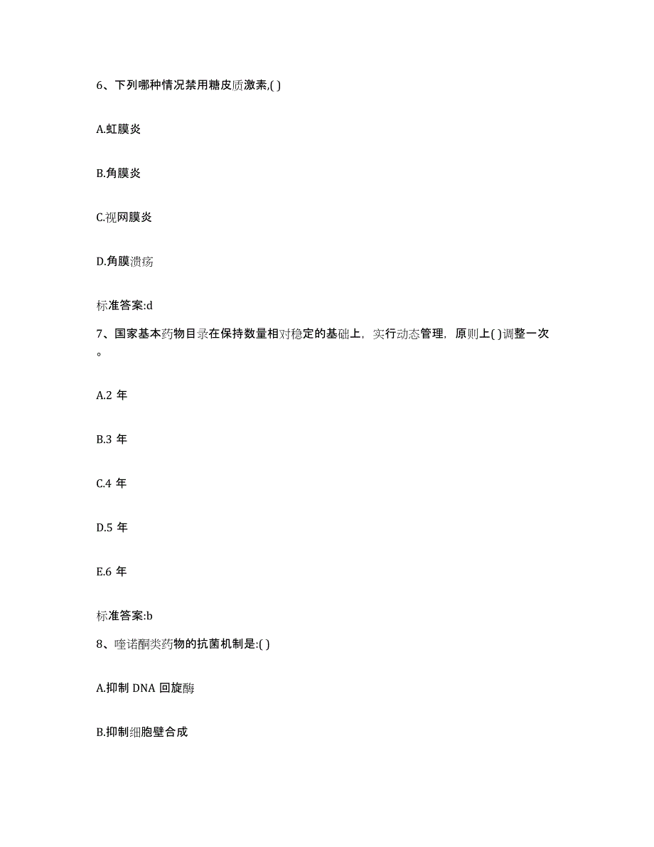 2023-2024年度重庆市县云阳县执业药师继续教育考试高分通关题型题库附解析答案_第3页