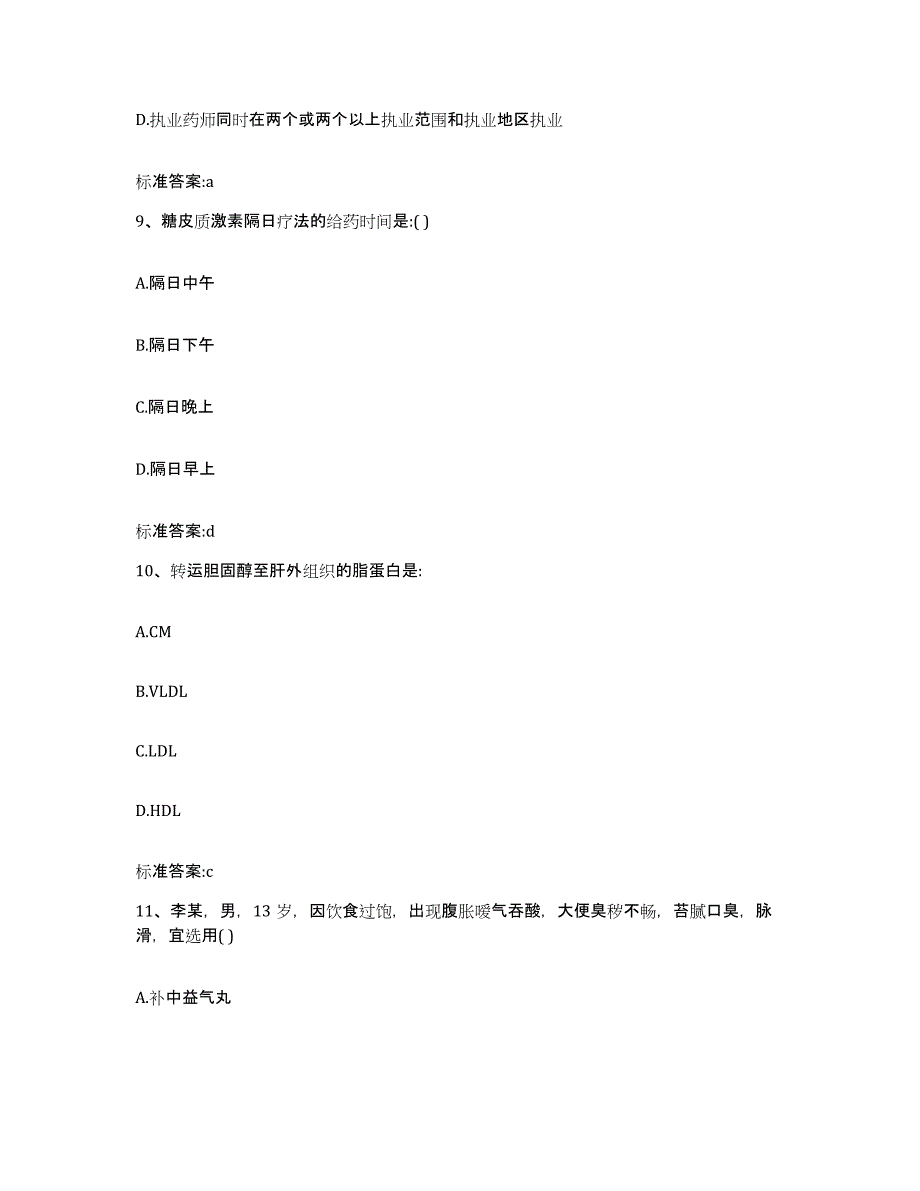 2023-2024年度黑龙江省佳木斯市向阳区执业药师继续教育考试能力提升试卷B卷附答案_第4页