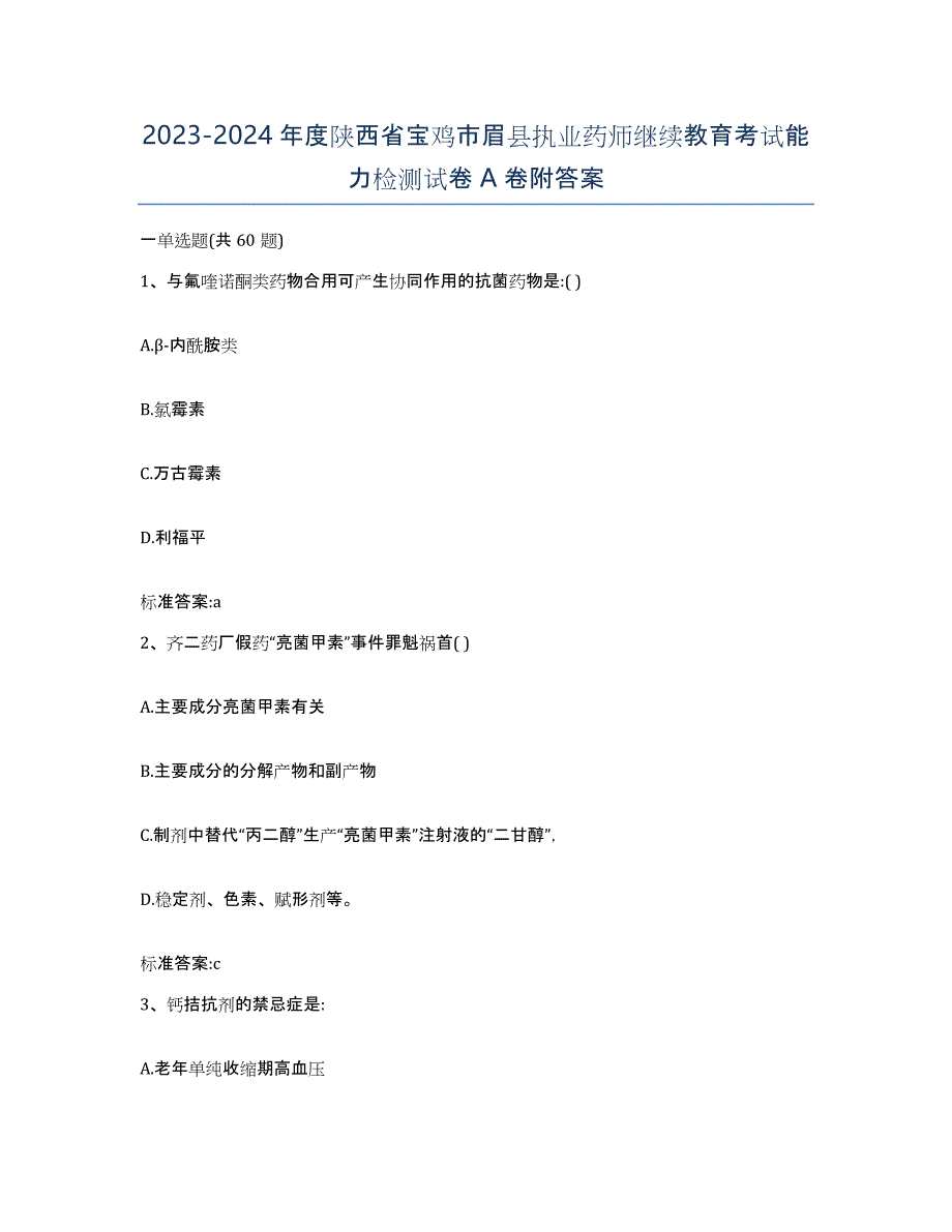 2023-2024年度陕西省宝鸡市眉县执业药师继续教育考试能力检测试卷A卷附答案_第1页