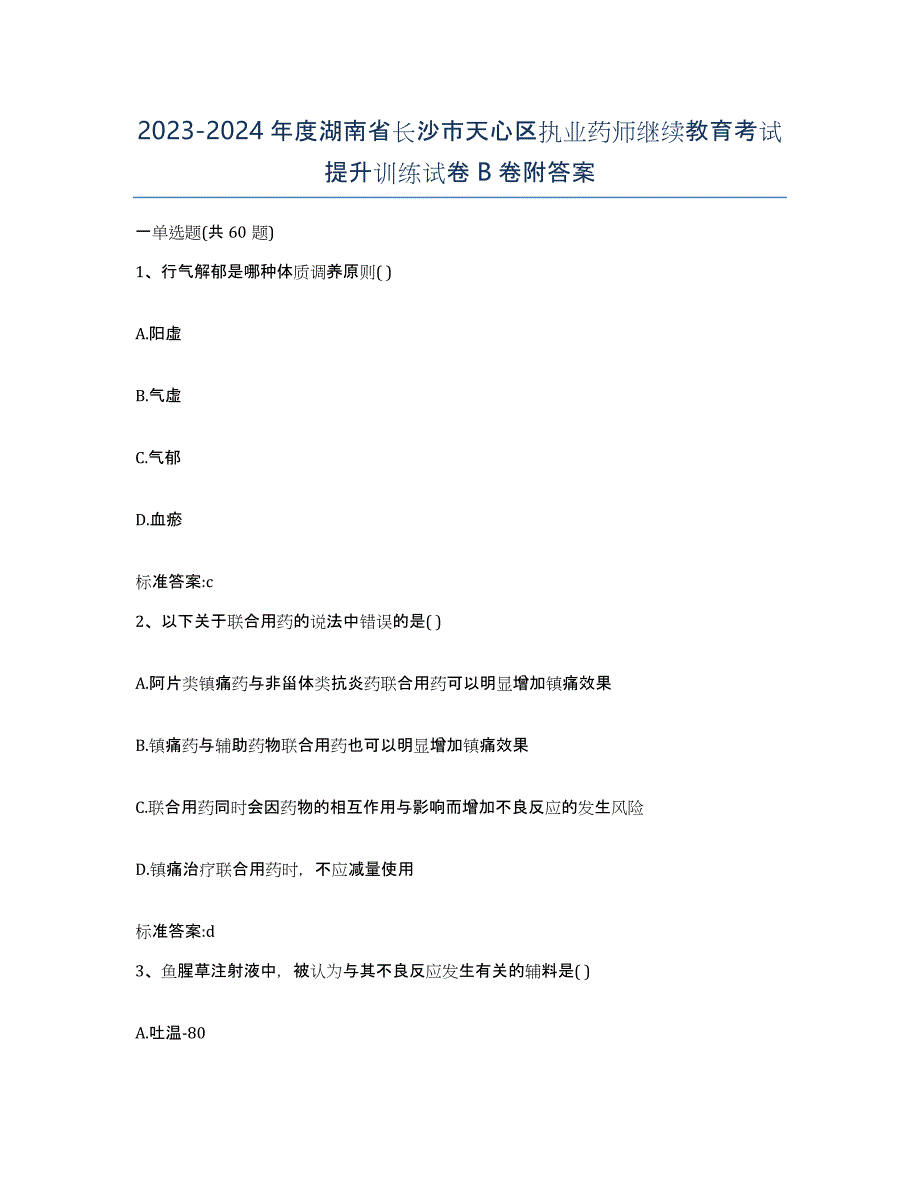 2023-2024年度湖南省长沙市天心区执业药师继续教育考试提升训练试卷B卷附答案_第1页