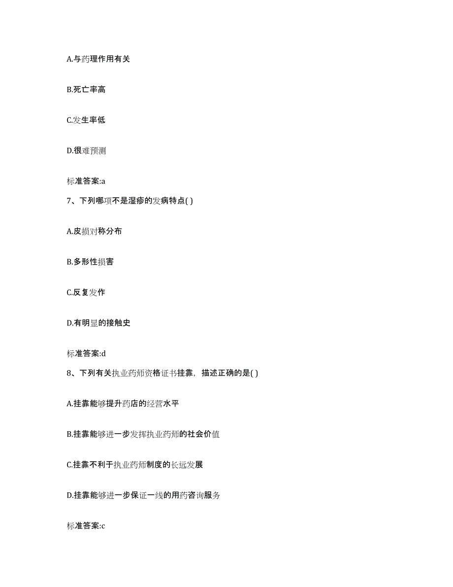 2023-2024年度湖南省长沙市天心区执业药师继续教育考试提升训练试卷B卷附答案_第3页