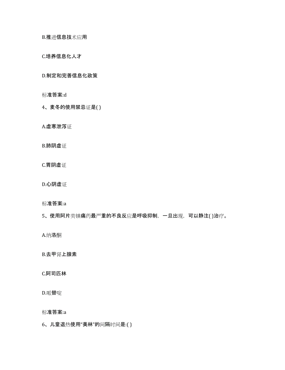 2023-2024年度辽宁省抚顺市望花区执业药师继续教育考试高分通关题库A4可打印版_第2页