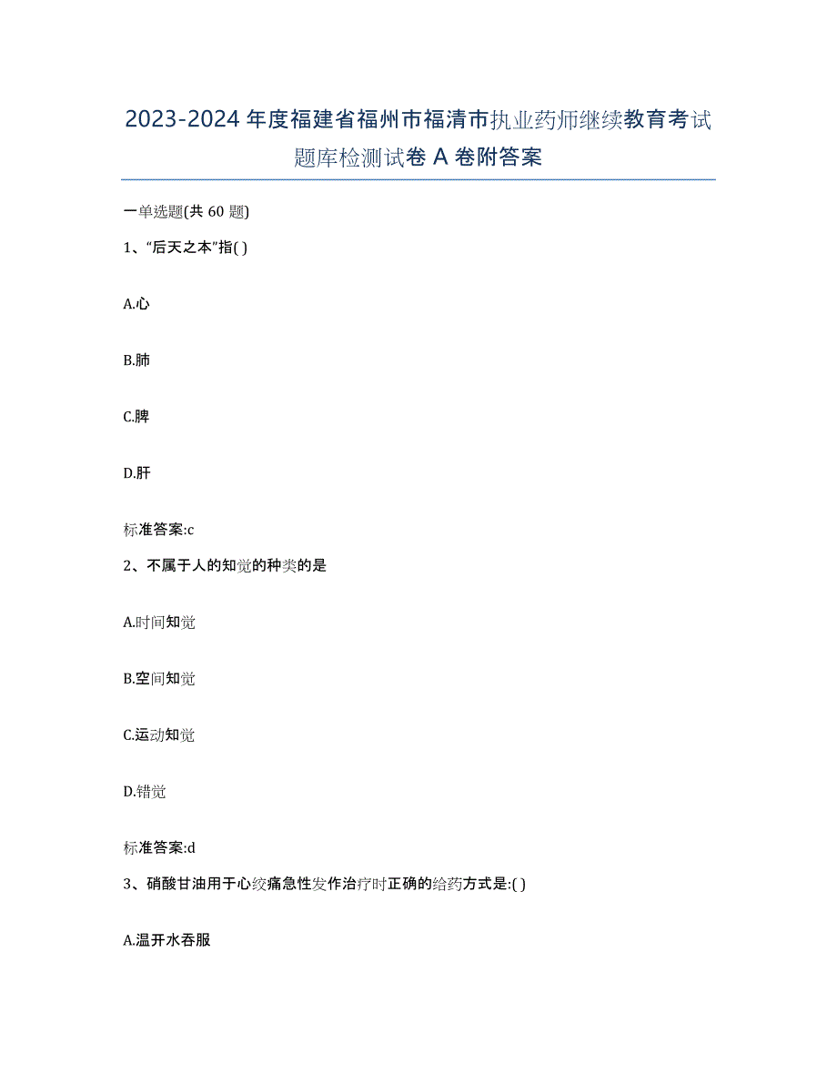 2023-2024年度福建省福州市福清市执业药师继续教育考试题库检测试卷A卷附答案_第1页