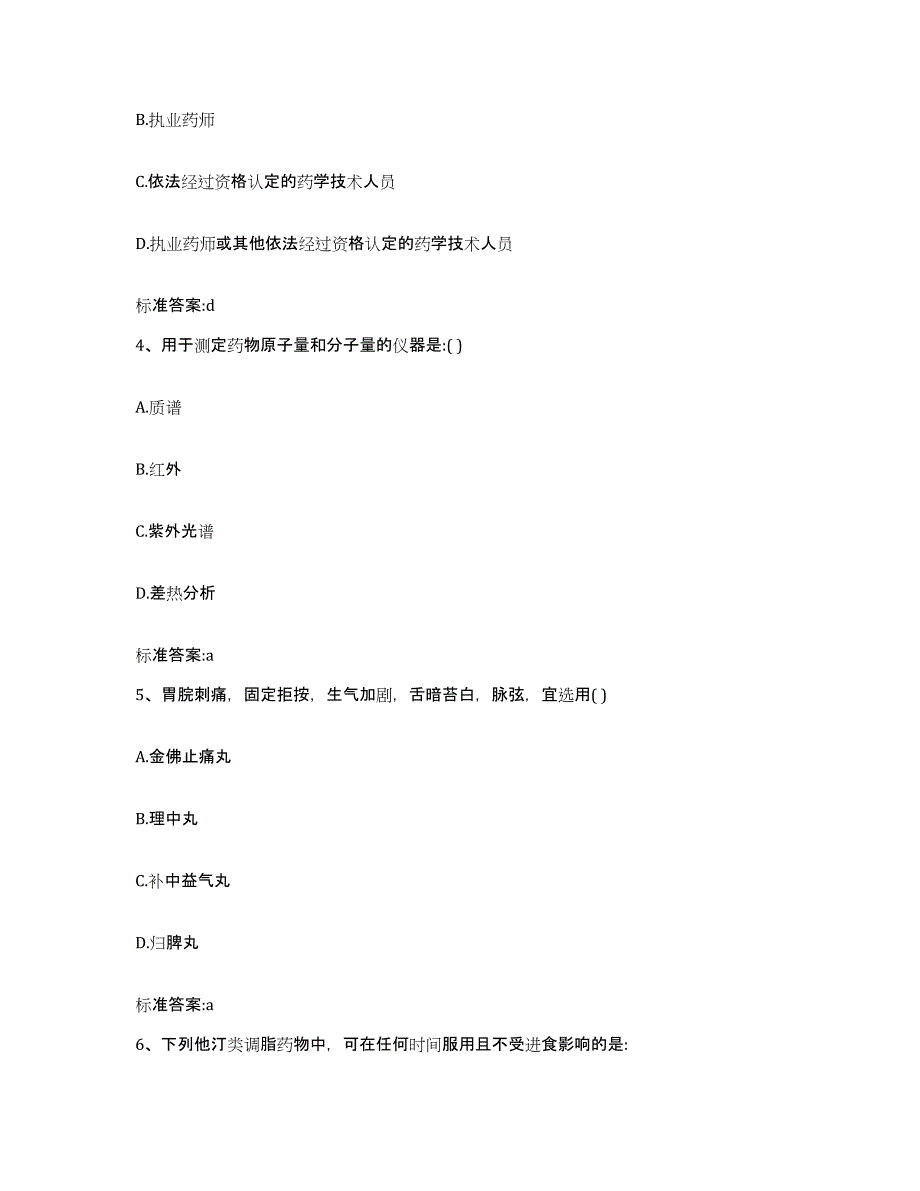 2022-2023年度云南省怒江傈僳族自治州泸水县执业药师继续教育考试题库附答案（基础题）_第2页