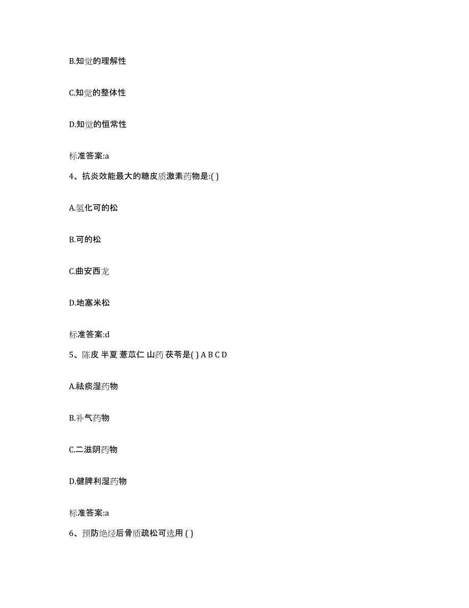 2023-2024年度河北省张家口市张北县执业药师继续教育考试模拟预测参考题库及答案_第2页