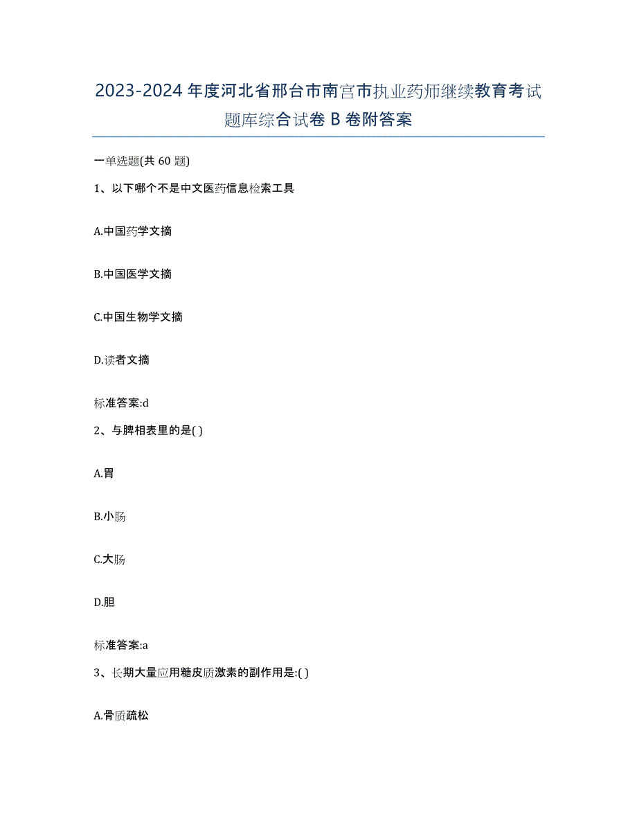 2023-2024年度河北省邢台市南宫市执业药师继续教育考试题库综合试卷B卷附答案_第1页