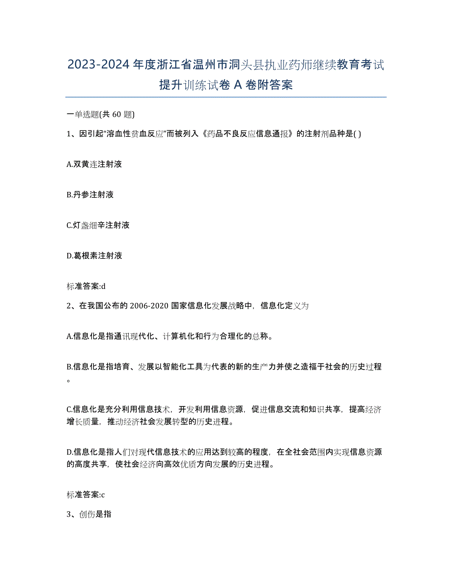 2023-2024年度浙江省温州市洞头县执业药师继续教育考试提升训练试卷A卷附答案_第1页