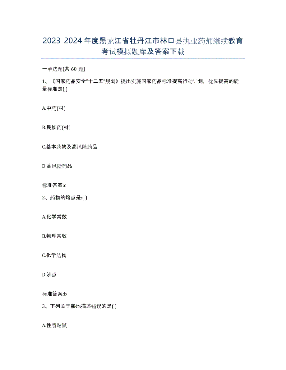 2023-2024年度黑龙江省牡丹江市林口县执业药师继续教育考试模拟题库及答案_第1页