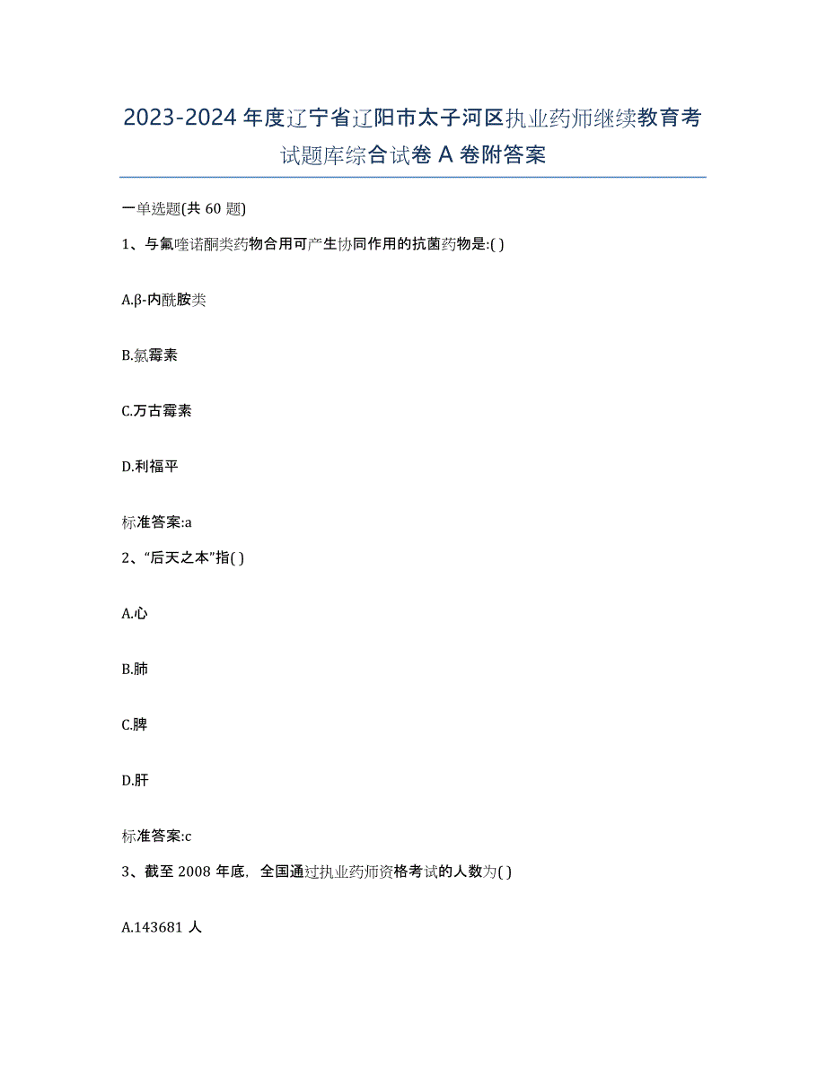 2023-2024年度辽宁省辽阳市太子河区执业药师继续教育考试题库综合试卷A卷附答案_第1页