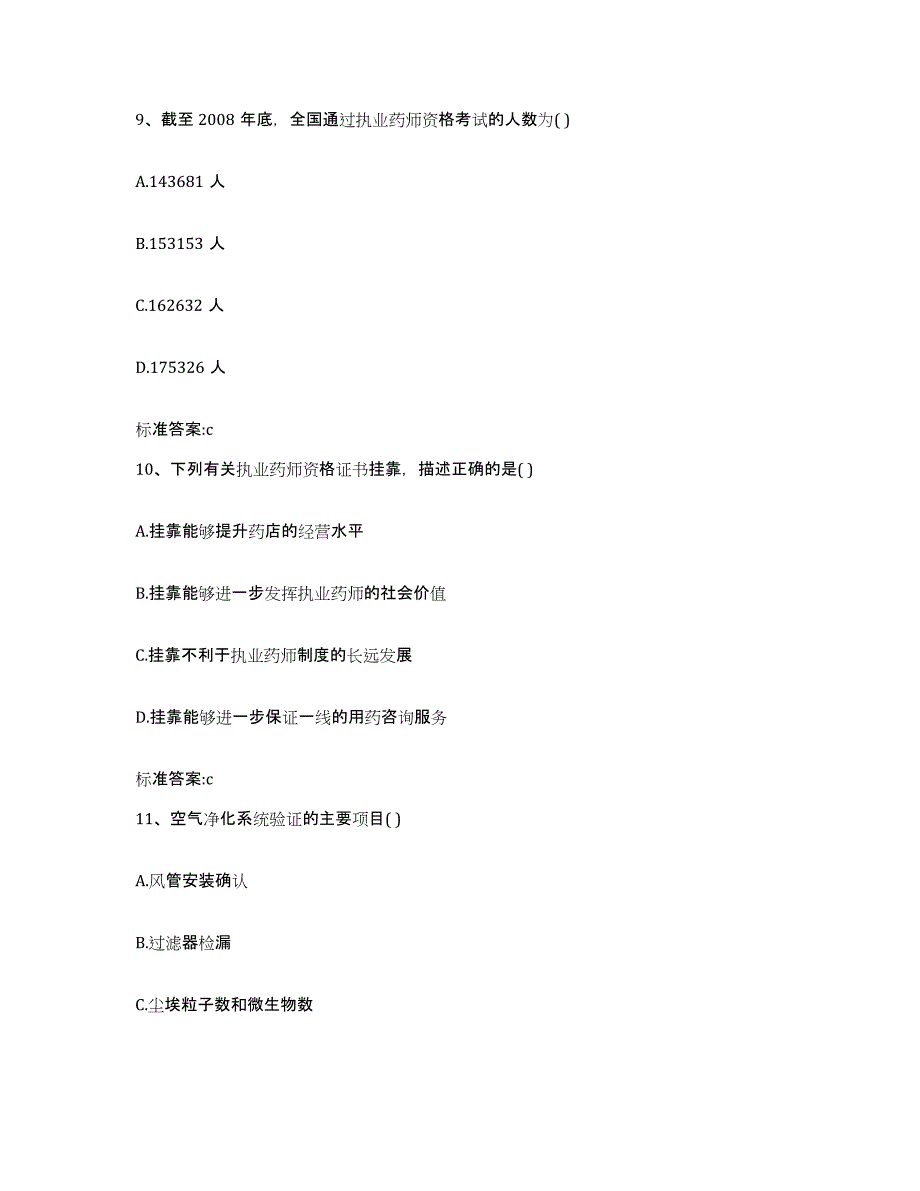 2023-2024年度黑龙江省牡丹江市绥芬河市执业药师继续教育考试通关提分题库(考点梳理)_第4页