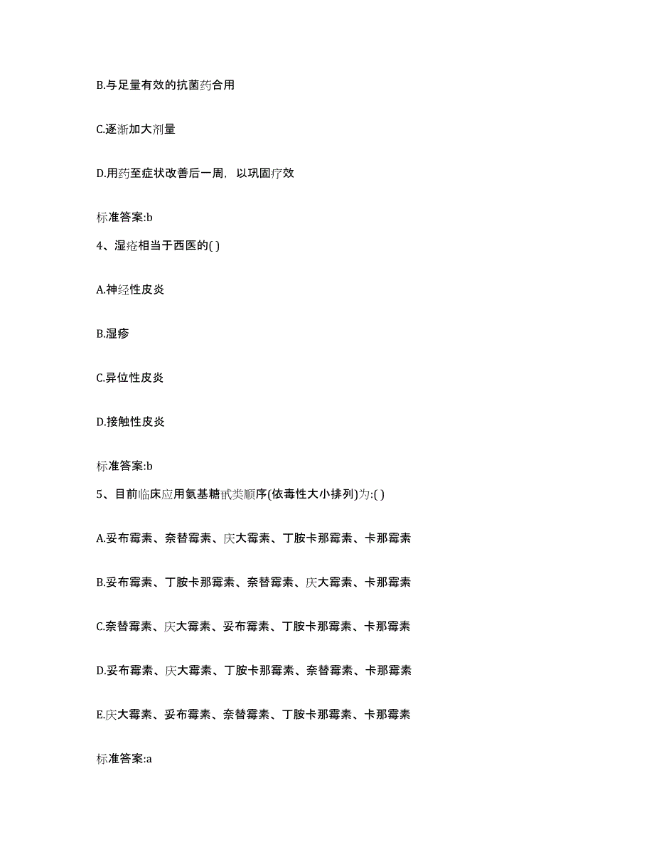 2023-2024年度浙江省宁波市江东区执业药师继续教育考试通关提分题库及完整答案_第2页