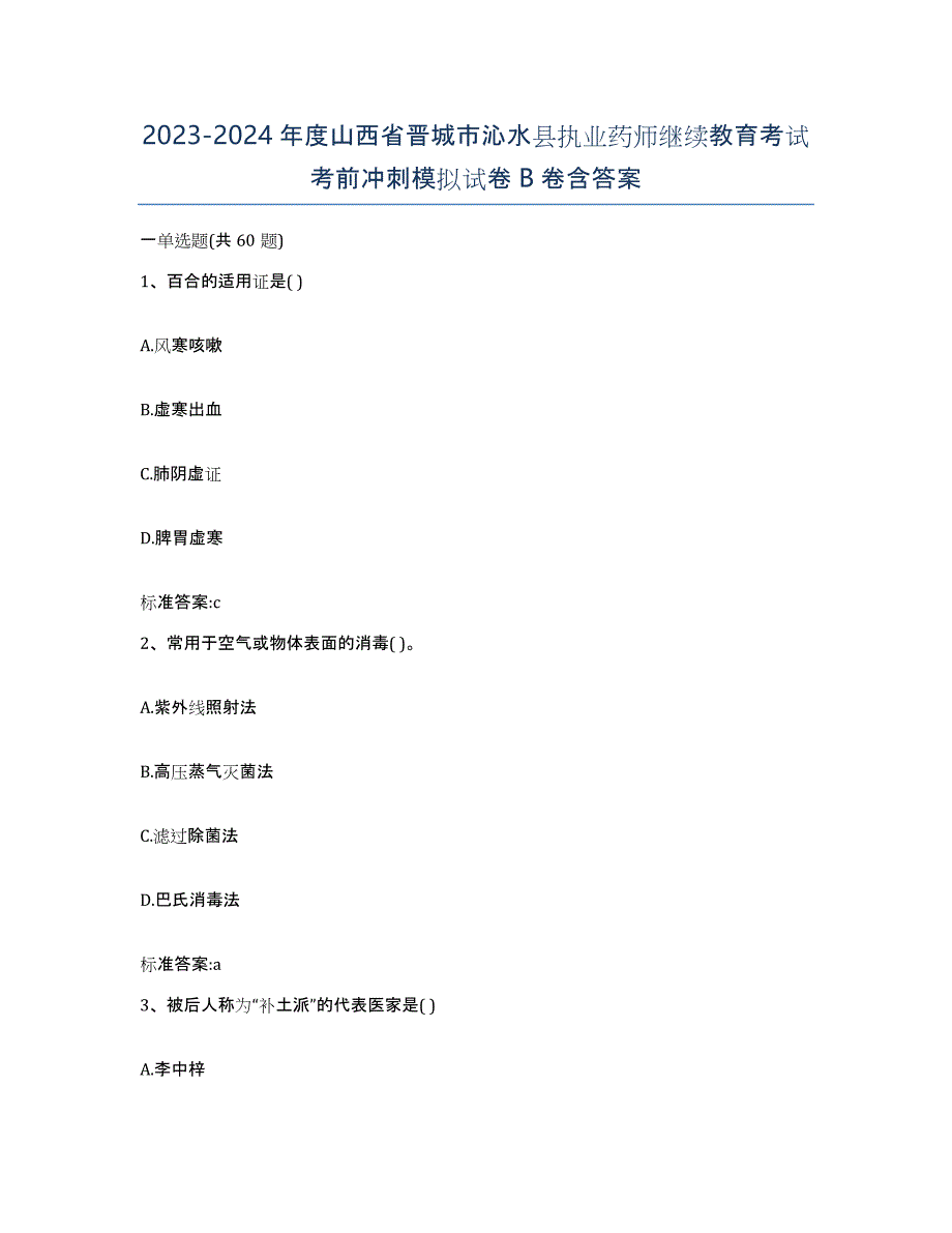 2023-2024年度山西省晋城市沁水县执业药师继续教育考试考前冲刺模拟试卷B卷含答案_第1页