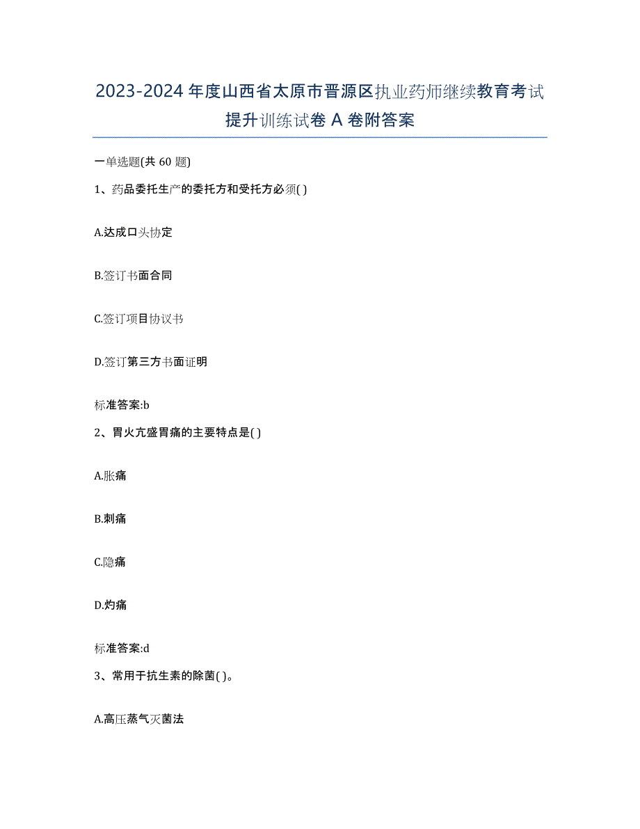 2023-2024年度山西省太原市晋源区执业药师继续教育考试提升训练试卷A卷附答案_第1页