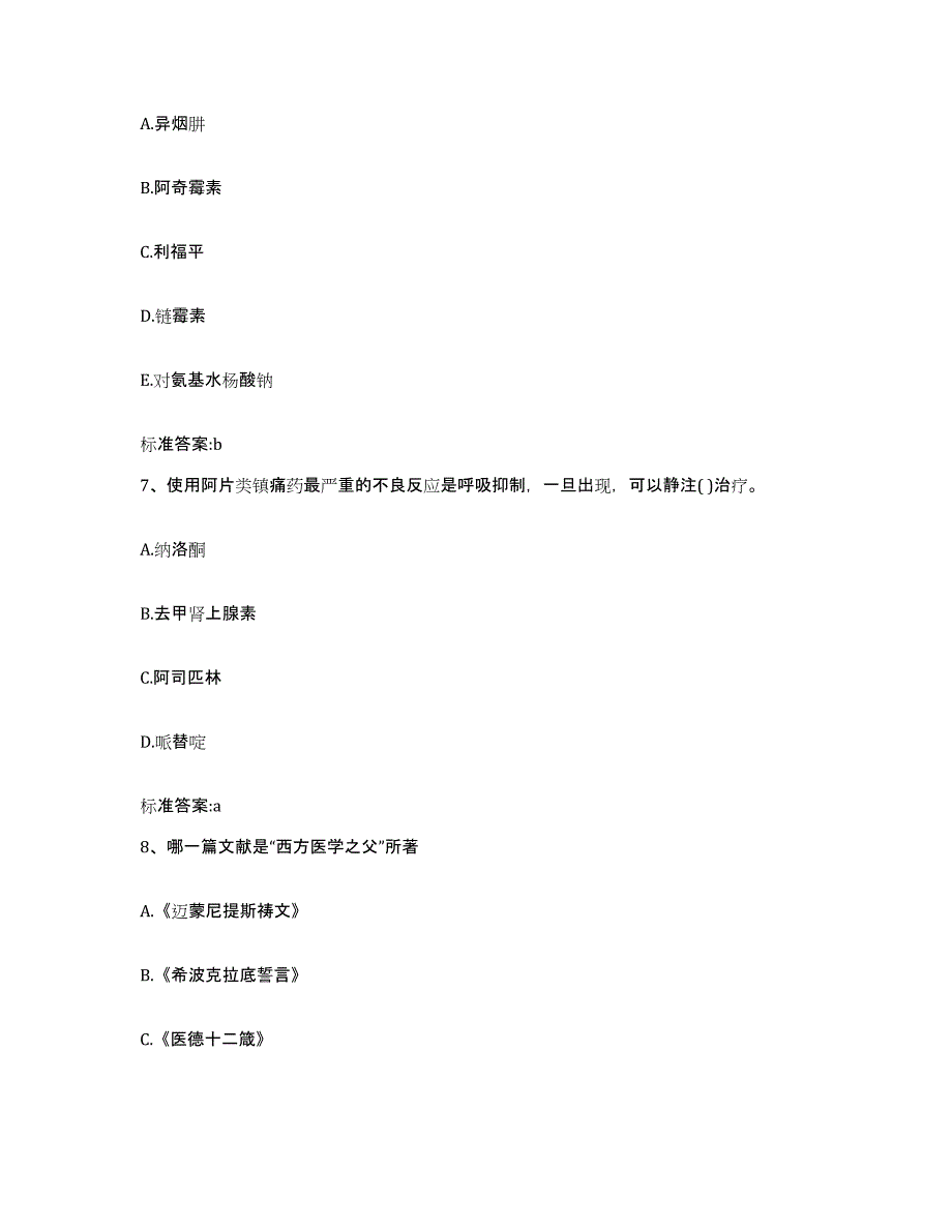 2022-2023年度四川省德阳市什邡市执业药师继续教育考试全真模拟考试试卷A卷含答案_第3页