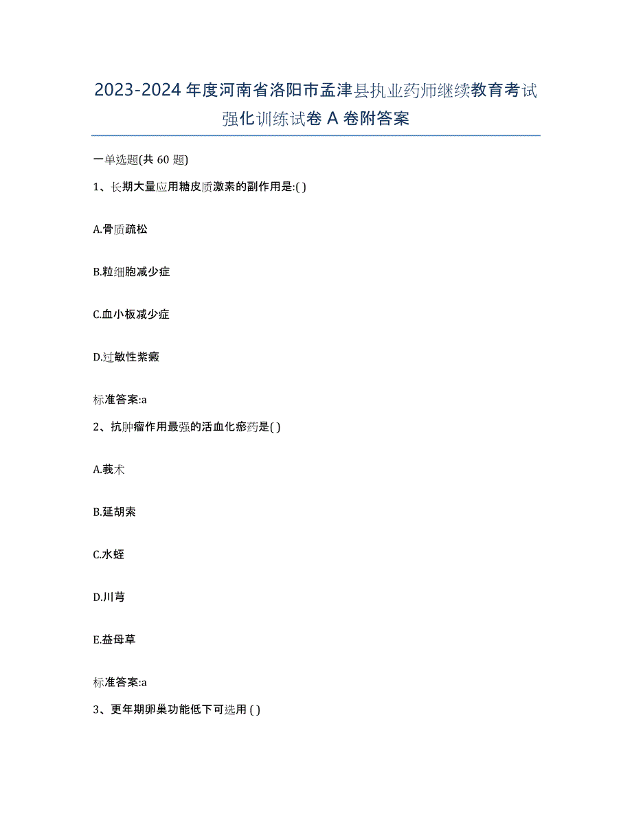 2023-2024年度河南省洛阳市孟津县执业药师继续教育考试强化训练试卷A卷附答案_第1页